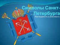 Символы Санкт-Петербурга план-конспект занятия (3 класс) по теме