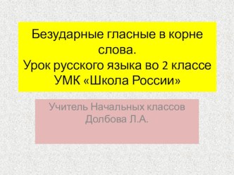 Безударные гласные в корне слова план-конспект урока по русскому языку (2 класс) по теме