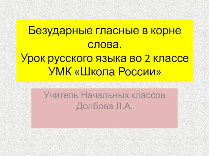 Безударные гласные в корне слова. Урок русского языка во 2 классе УМК