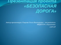 Проект Безопасная дорога. презентация к уроку (средняя группа)