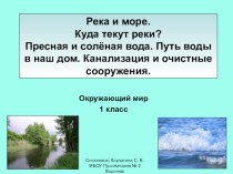 Река и море. презентация к уроку (1 класс)