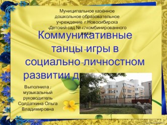 Коммуникативные танцы-игры в социально-личностном развитии дошкольников презентация