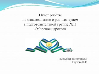 Презентация-отчет по региональному компоненту Ознакомление с родным краем презентация к уроку (подготовительная группа)