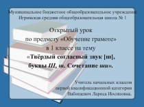 Технологическая карта интегрированного урока Обучения грамоте и Письма по теме Твёрдый согласный звук [ш], буквы Ш, ш. Сочетание ши. план-конспект урока по русскому языку (1 класс)