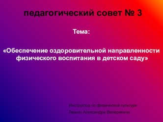 презентация к педагогическому совету Обеспечение оздоровительной направленности физического воспитания в детском саду презентация к уроку по теме