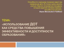 презентация имеет ссылки для организации ДО