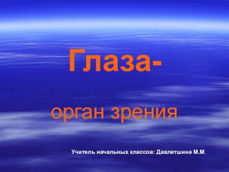 Зрительная система человека презентация к уроку по окружающему миру (3 класс)