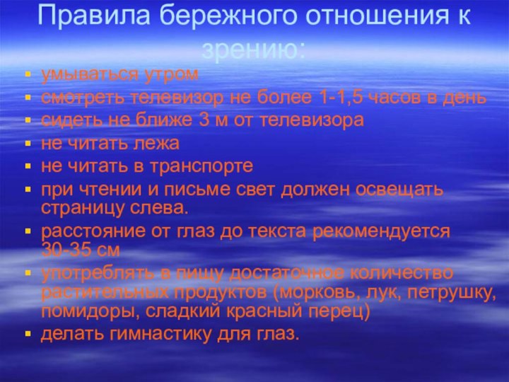 Правила бережного отношения к зрению: умываться утромсмотреть телевизор не более 1-1,5 часов