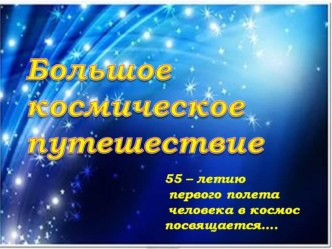 Презентация  Большое космическое путешествие презентация к уроку (подготовительная группа)