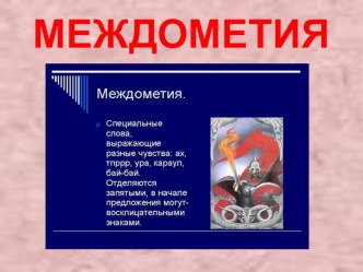 Междометия новая версия презентация к уроку по русскому языку (2 класс)