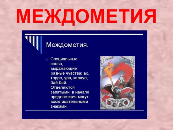 МЕЖДОМЕТИЯ