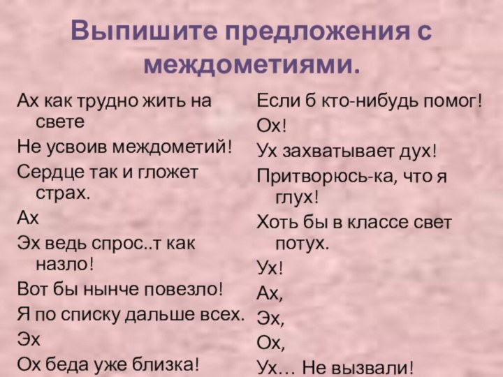 Выпишите предложения с междометиями.Ах как трудно жить на светеНе усвоив междометий!Сердце так