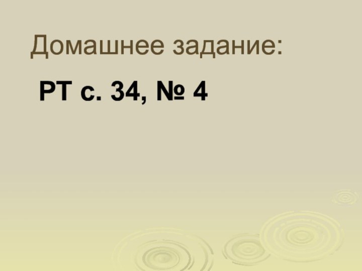 Домашнее задание: РТ с. 34, № 4