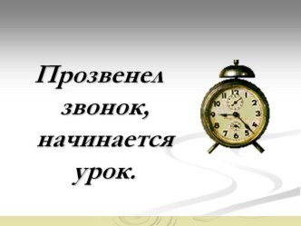 Конспекты уроков по окружающему миру 2 класс ШР (4 + презентация) план-конспект урока по окружающему миру (2 класс)