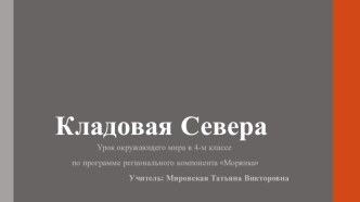 Урок окружающег мира в 4-м классе Кладовая Севера (региональный компонент) презентация к уроку по окружающему миру (4 класс)