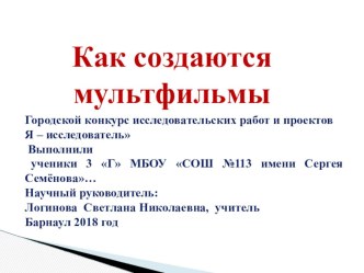 Как создаются мультфильмы исследовательская работа учеников 3г класса проект (3 класс)