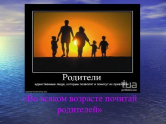 Классный час Во всяком возрасте почитай родителей классный час (3 класс) по теме