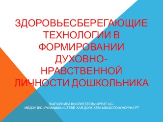 Здоровьесберегающие технологии в формировании духовно-нравственной личности дошкольника. проект (старшая группа)