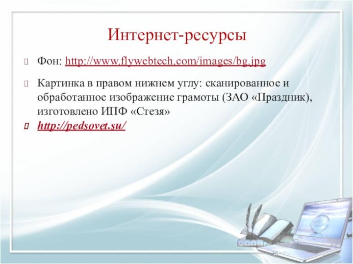 Интернет-ресурсыФон: http://www.flywebtech.com/images/bg.jpg Картинка в правом нижнем углу: сканированное и обработанное изображение грамоты