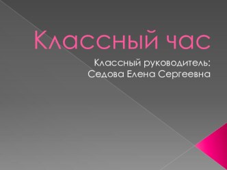 Классный час Когда ты дома один 2 класс классный час (2 класс)