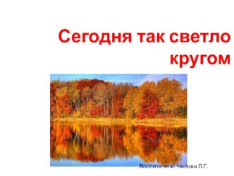 Презентация Сегодня так светло кругом материал по развитию речи