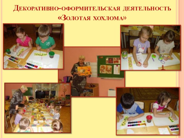 Декоративно-оформительская деятельность «Золотая хохлома»
