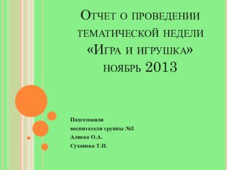 Отчет о проведении тематической недели  Игра и игрушка 2013 презентация