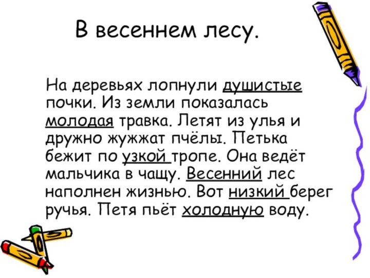 В весеннем лесу.   На деревьях лопнули душистые почки. Из земли