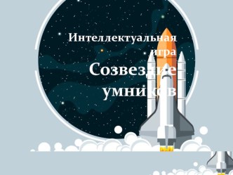 СОЗВЕЗДИЕ УМНИКОВ презентация к уроку (2 класс)