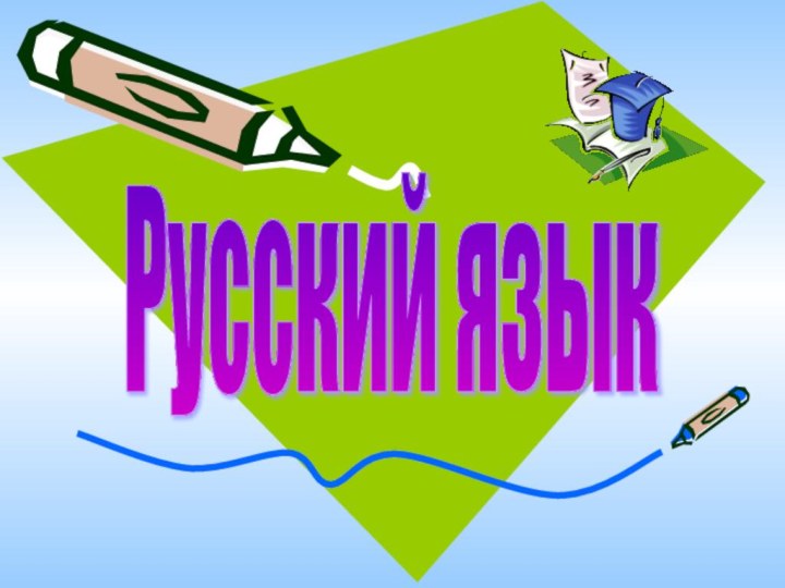 Русский язык