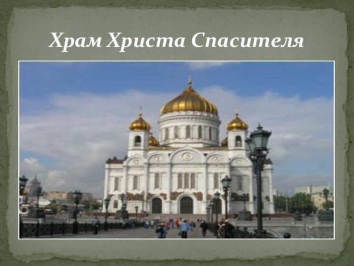 Храм Христа Спасителя