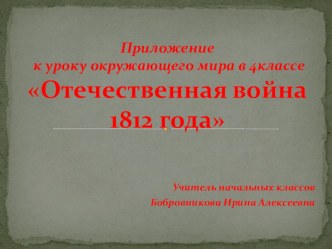 Презентация к уроку окружающего мира в 4 классе по теме Отечественная война 1812 года презентация к уроку по окружающему миру (4 класс)