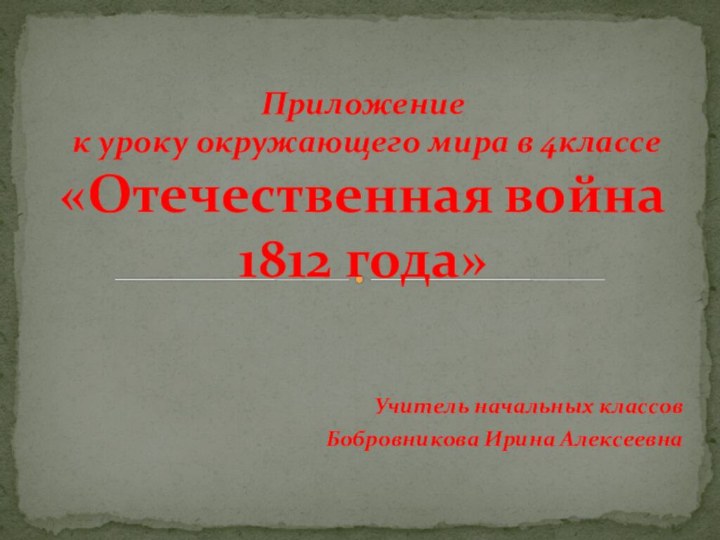 Учитель начальных классов Бобровникова Ирина АлексеевнаПриложение  к уроку окружающего мира в