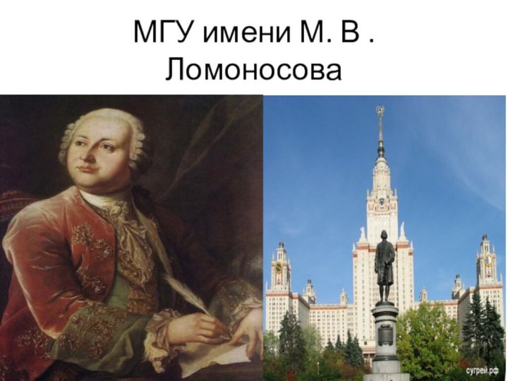 МГУ имени М. В . Ломоносова