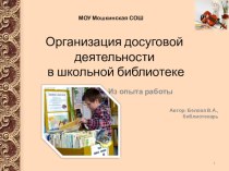 Организация досуговой деятельности в школьной библиотеке презентация к уроку по теме