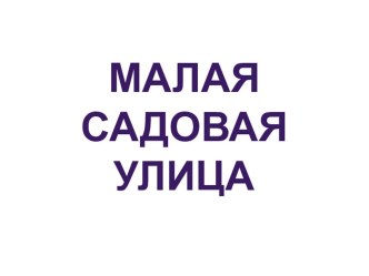 Малая садовая улица (презентация) презентация к уроку