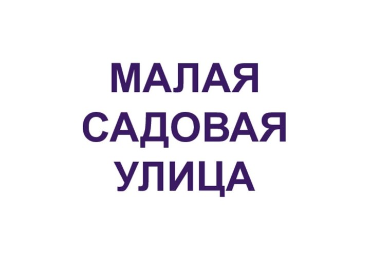 Малая садовая улица