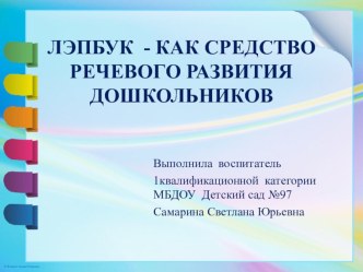 Интерактивная папка -ЛЭПБУК учебно-методическое пособие по развитию речи (старшая группа)