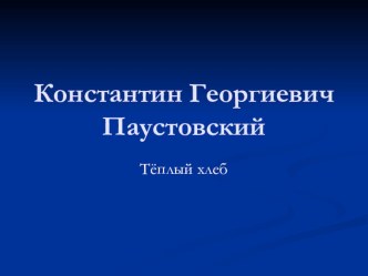 Презентация к уроку Тёплый хлеб К.Г. Паустовского презентация к уроку по чтению (3 класс) по теме