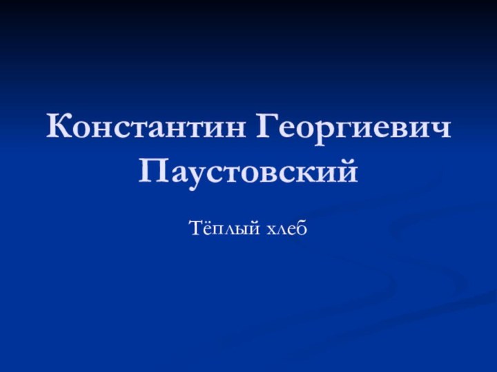 Константин Георгиевич ПаустовскийТёплый хлеб