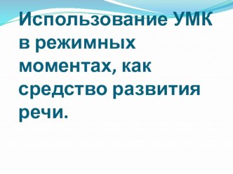 Использование УМК в режимных моментах презентация