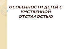 Особенности детей с умственной отсталостью презентация к уроку