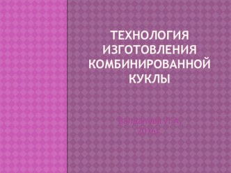 Технология изготовления кукол презентация к уроку