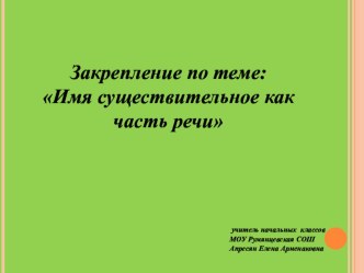 Открытый урок по русскому языку в 3 классе, по теме: Имя существительное Е.В. Бунеева, Р.Н. Бунеев Школа 2100 план-конспект урока (3 класс) по теме