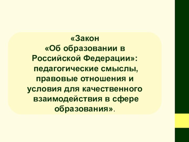 «Закон «Об образовании в Российской Федерации»: педагогические смыслы, правовые отношения и условия