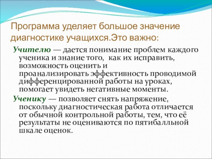 Программа уделяет большое значение диагностике учащихся.Это важно:Учителю — дается понимание проблем каждого