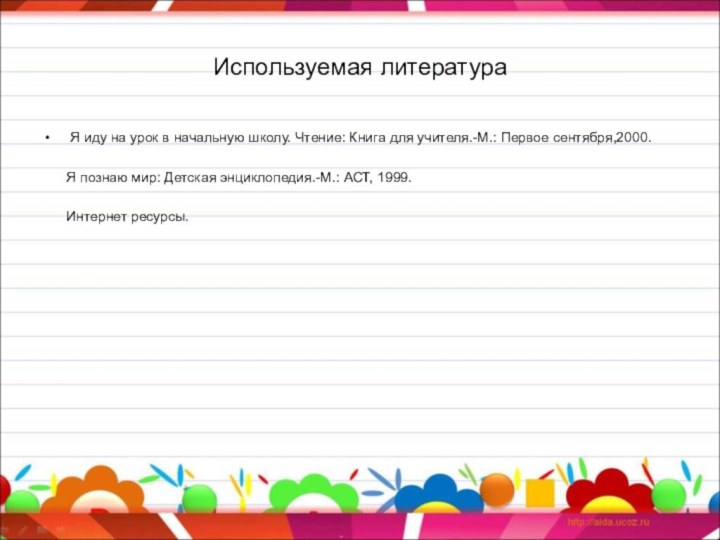 Используемая литератураЯ иду на урок в начальную школу. Чтение: Книга для учителя.-М.: