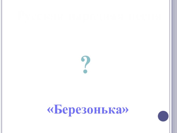 Русская народная песня«Березонька»?