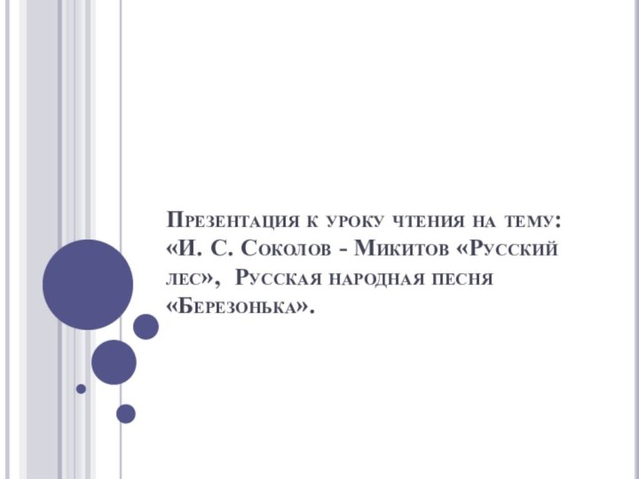 Презентация к уроку чтения на тему: «И. С. Соколов - Микитов «Русский