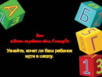 Тест Хочет ли ребенок идти в школу? презентация к уроку по теме